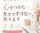 ググッとくるキャッチコピー作ります 出会いは仕事の第1歩！ググッとくるキャッチコピー作ります。 イメージ1