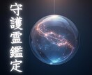 守護霊透視｜あなたを護る存在と導きを読み解きます 守護霊の正体・今の停滞理由・必要なメッセージをお伝えします イメージ2