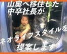 名古屋市→田舎の山奥へ引越した中卒社長が提案します あなたの仕事、お金稼ぎ、恋愛、趣味を考慮したネオライフスタイ イメージ1