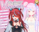 プロがVtuberデビューに必要な全てを制作します セット内容カスタム可能！高クオリティで年内納品可能です！ イメージ1