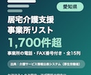 愛知県の居宅介護支援事業所リストをお届けします 愛知県限定・事業所の電話・FAX番号付き・全15列 イメージ1