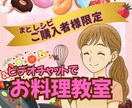 レシピ購入者様限定✨オンライン料理教室、開催します お料理苦手な方でもビデオチャットで安心・丁寧にサポートします イメージ1