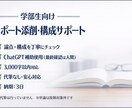AI活用でレポートの構成・論理を丁寧に添削します 学部生レポートの構成・論点を丁寧に添削します(AI補助使用) イメージ1