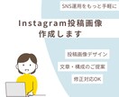 Instagram投稿画像を制作します 見やすく伝わるSNS投稿を丁寧に制作します イメージ1