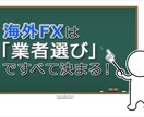 FXの口座選び、ちょー詳しく教えます プロが、ネットに載っていない本当の事実教えます。 イメージ1