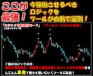 超厳選7ロジック搭載の無裁量サインツール提供します 【難しい相場分析はツールにお任せ！サインに従うだけ！】 イメージ3