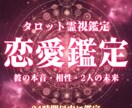 あの人との恋の行方は？霊視タロットで視ます あなたとお相手との未来を明らかにします イメージ1