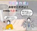丸投げOK！1文字@1円～記事・コラム等作成します 記事の大量作成依頼もお受け可能！ イメージ1