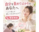 自分を責めてしまう！あなたの気持ちをお聴きします 「私ってダメだな…」そんな気持ち、一人で抱えず話しませんか？ イメージ1