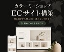 カラーミーショップのECサイトを構築します 商品選びから購入まで、迷わない売り場を作ります イメージ1