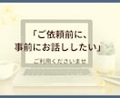 ご依頼前打ち合わせします ご依頼思案中の方専用、事前打ち合わせ イメージ1