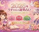 2026年★あなたの運勢をタロットで読み解きます 恋愛・仕事・人間関係・金運｜来年の流れと転機を丁寧に鑑定 イメージ1