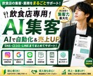 飲食店向けAI集客支援します AIで集客・業務を効率化します。 イメージ1