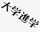 進路の相談に乗ります(大学など) イメージ1