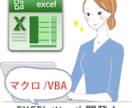 Excelマクロ・VBA、どんなものでも開発します MOTがお悩み解決！Excel業務を自動化しませんか？ イメージ1