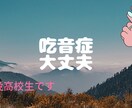吃音症でお悩みの方吃音症持ちがお悩みをききます 吃音で苦しんだ過去そして今を現役高校生の僕と話してみませんか イメージ1