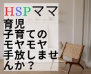 HSPママの育児・子育ての辛さお聴きします ☆夜泣きや癇癪、イヤイヤが辛くてたまらない方へ☆ イメージ1