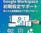 GoogleWorkspace初期設定手伝います 導入から運用開始まで丁寧にサポートします イメージ1