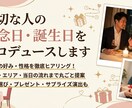 大切な人の記念日・誕生日プロデュースします お店選びからプレゼント・当日の演出まで丸ごとプロデュース イメージ1