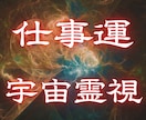 仕事運を霊視し、仕事運がアップするよう導きます 転職・天職・豊かさを高次の視点で読み解くリーディング イメージ1