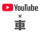 車×YouTube動画作ります 元車屋勤務だからこそ分かる目線で動画編集します イメージ1