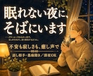 眠れない夜の話し相手、癒し声でそばにいます 眠れない夜に、癒し声でそばにいます。 イメージ1