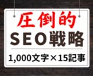 高品質SEO記事を1000文字×15記事執筆します 間違ったSEO対策で、逆効果になっていませんか？ イメージ1