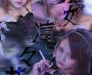 アイドルの映えるジャケ写＆アー写創ります ✨️インフルエンサーが創る個性派デザイン✨️自撮り素材対応◎ イメージ5