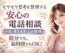 安心の悩み相談｜心のモヤモヤを丁寧にお聴きします ちゃんと話せる対話の時間。気持ちを一緒に整理します◎ イメージ1