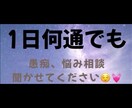 1日何通でも愚痴聴きます 1日じっくり話を聞いて欲しい方必見！ イメージ10