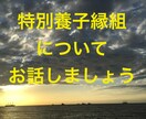 元・特別養子縁組従事者が一緒に考えます 特別養子縁組について一緒に考えてみませんか？ イメージ1