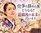 仕事を辞めた後どうなる？退職後の未来を占います 退職後の仕事運とこれからの流れを丁寧に紐解きます イメージ1