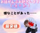 最近あった嫌だったことの愚痴をお聴きします ☆数分OK☆ イライラとかモヤモヤはここに捨てちゃいましょう イメージ1
