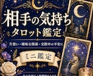 片想いや曖昧な関係の不安をタロットで鑑定します 今の相手の気持ちと距離感を見ます イメージ1