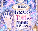 手相鑑定｜あなたの運命線どう変わるか丁寧に視ます 手相鑑定｜即日鑑定　気になるテーマ1つ丁寧に拝見します イメージ1