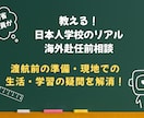 元文科省派遣教員が海外赴任前の学校の疑問に答えます 渡航前の準備・現地校との違い・学習や生活の不安を元教員が解消 イメージ1