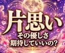 片思い｜答えをくれない彼の本当の気持ちを視ます はっきりしない関係から一歩進む糸口を読み解きます イメージ1