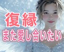 復縁の可能性、今も気持ちはある？復縁の未来を視ます 諦める前に霊感タロット＆霊感でもう一度彼の心を視ましょう。 イメージ1