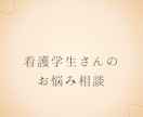 看護学校留年経験者が看護学生さんの悩みを聞きます 実習でつまずいた経験を活かしてお話を聞きます。 イメージ1