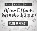 独学AfterEffectsの困ったを解決します 独学の辛さを軽く！できたが増えると楽しい動画編集！画面共有版 イメージ2