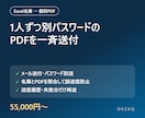 名簿から個別PDFを作り一斉に送るツールを作ります 1人ずつ別パスワードのPDFをメール・SMSで送付 イメージ1