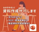 元TOPセールスがわかりやすい資料作成代行します 営業TOP セミナー登壇経験あり！シンプルな資料作成します イメージ1