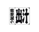 江戸文字風ロゴデザインの制作をします シンプルでかっこいい江戸文字風のロゴを制作させて頂きます！ イメージ6