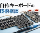 自作キーボードの技術相談・トラブル解決します 回路エンジニアが不具合・トラブル解決します イメージ1