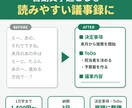 自動文字起こしを読みやすい議事録に整えます オンライン会議の文字起こしを共有できる議事録に イメージ1