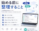 eBay・Etsyの始め方を整理します 始める前の不安を60分で整理します イメージ2