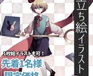 先着1名限定低価格で立ち絵・1枚絵描きます 中性キャラや少年少女を描くのが得意です！ イメージ1