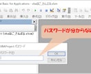 ExcelのVBAプロジェクトのロックを解除します できなかったVBAソースの参照・変更ができるように! イメージ1