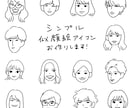 シンプルで可愛い線画の似顔絵アイコンを作ります 会社やグループなどの、複数発注も承ります！ イメージ1