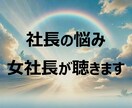 現役経営者が誠意を持ってリーダー達をサポートします 悩める経営者、管理職、リーダーの理解者。心の整理をお手伝い。 イメージ1